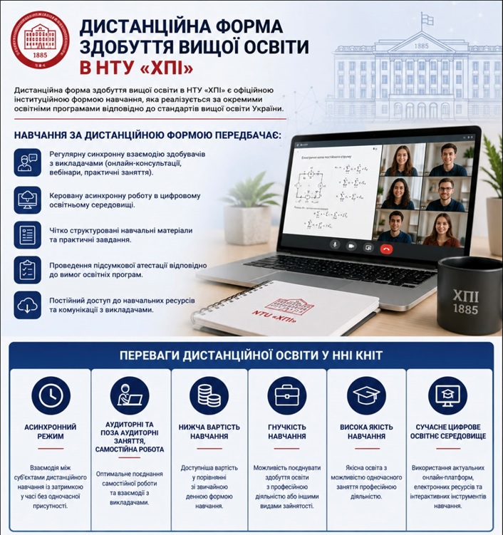 Переваги дистанційної освіти НТУ ХПІ