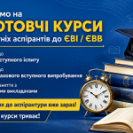 Підготовка до ЄВІ ЄФВВ