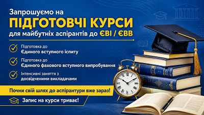 Підготовка до ЄВІ ЄФВВ