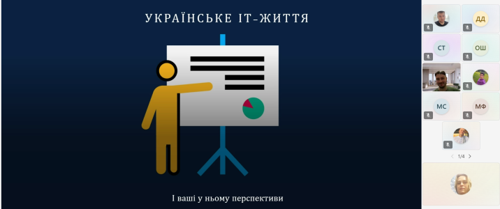 Гостева лекція «Українське ІТ-життя»