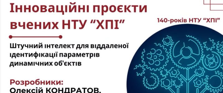 Штучний інтелект для віддаленої ідентифікації параметрів динамічних об’єктів (ДІПДО)