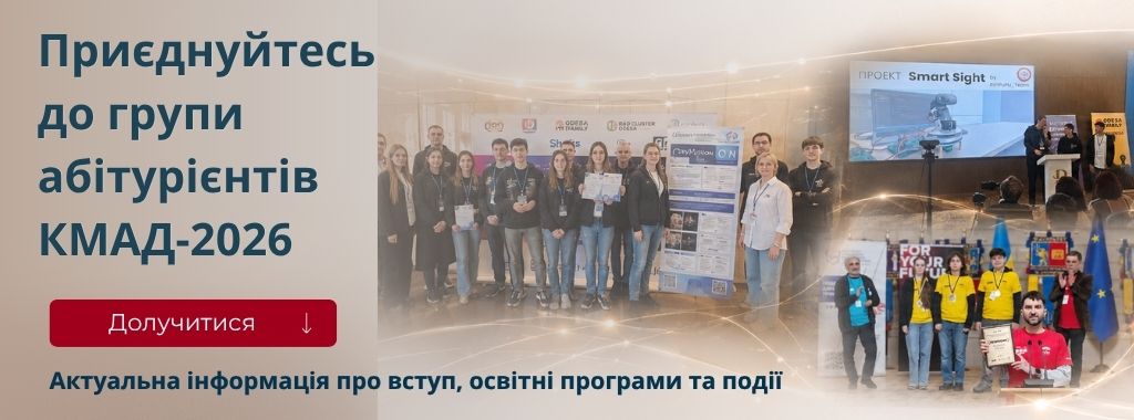 Вступ КМАД-2026