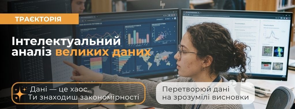 Інтелектуальний аналіз великих даних