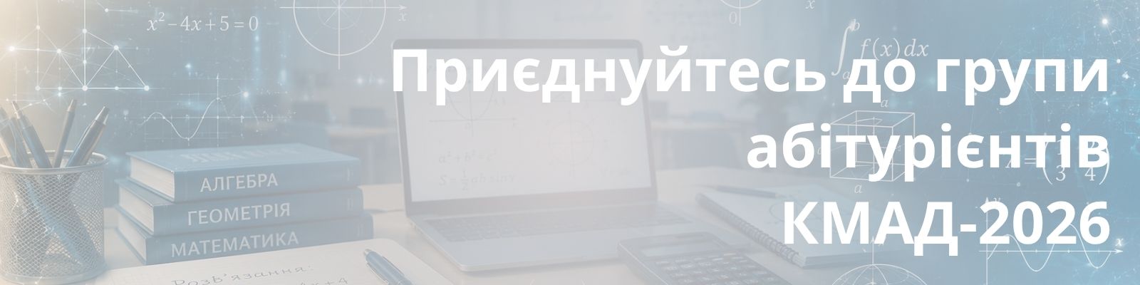 Вступ КМАД-2026