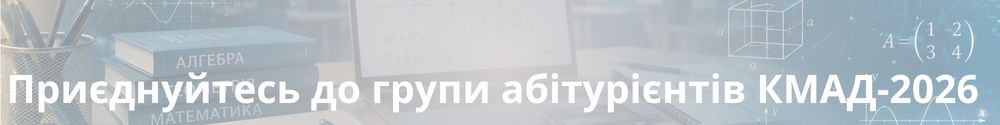 Вступ КМАД-2026