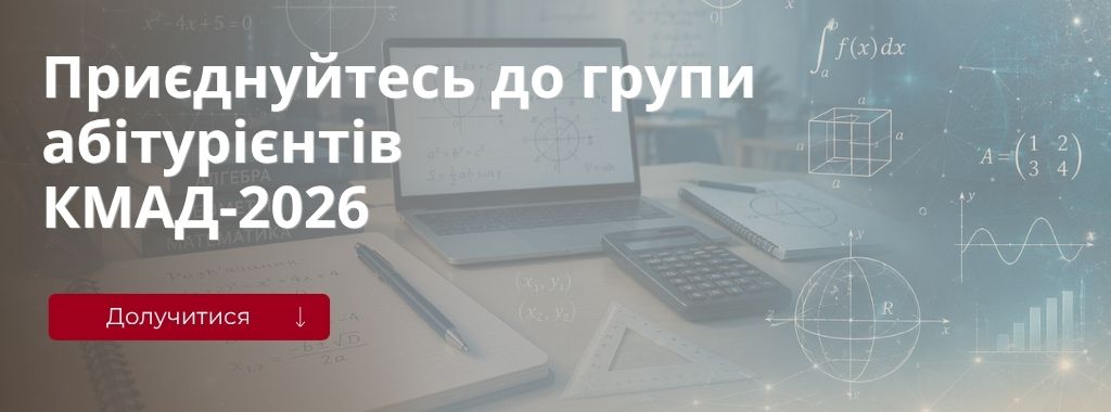 Вступ КМАД-2026