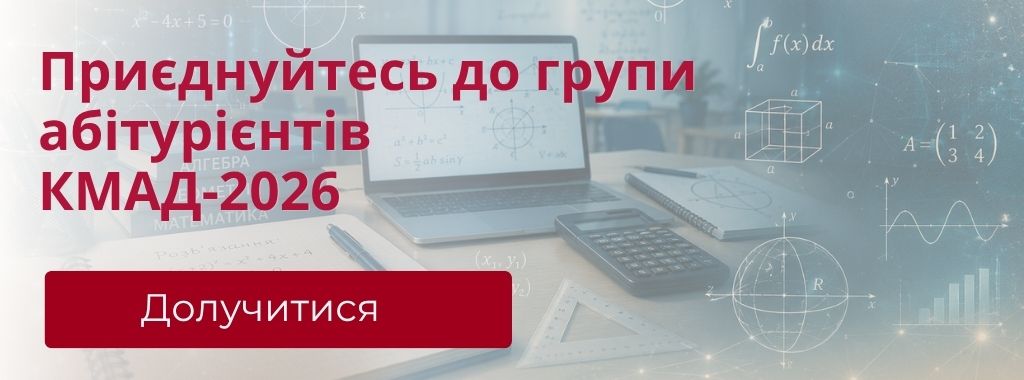Вступ КМАД-2026