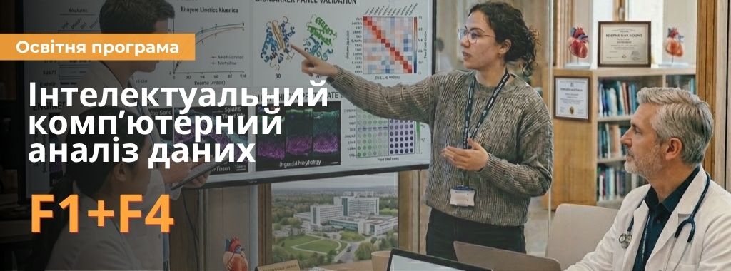 Інтелектуальний аналіз медико-біологічних даних