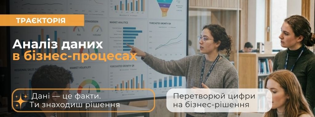 Аналіз даних в бізнес-процесах