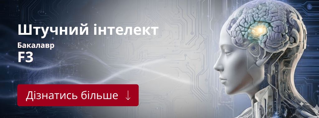 Штучний інтелект