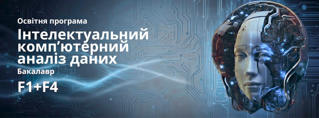 Інтелектуальний комп’ютерний аналіз даних