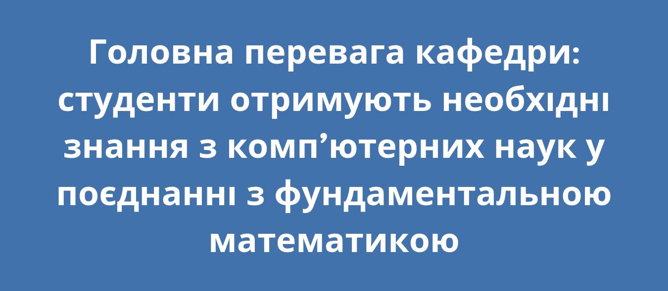 Поєднання комп’ютерних наук із фундаментальною математикою