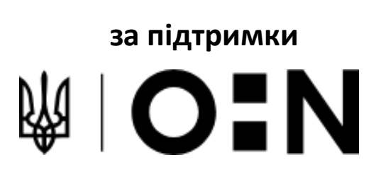 За підтримки OEN