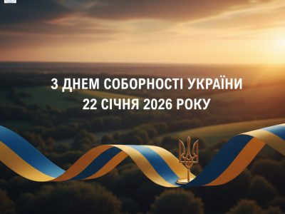 День Соборності України 2026