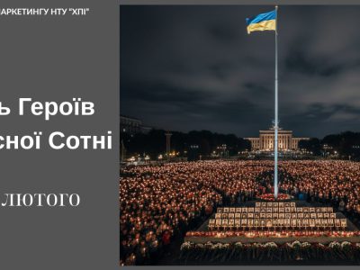 День пам’яті Героїв Небесної Сотні