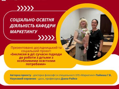 Соціально-освітня діяльність кафедри маркетингу