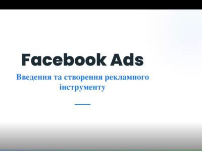 Переходимо до Meta Ads: як це було