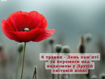 8 травня – День пам’яті та перемоги над нацизмом у Другій світовій війні