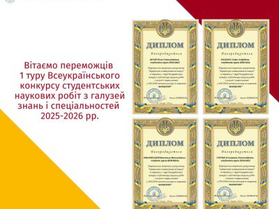 Перемога у І турі Всеукраїнського конкурсу студентських наукових робіт
