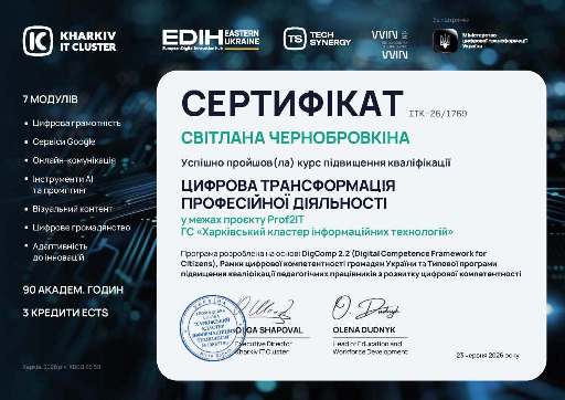 3. Prof2IT 2026.Чернобровкіна