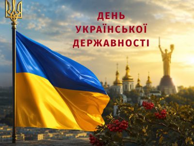 З Днем Української Державності!