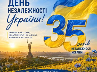 Сьогодні Україні — 35 років Незалежності!