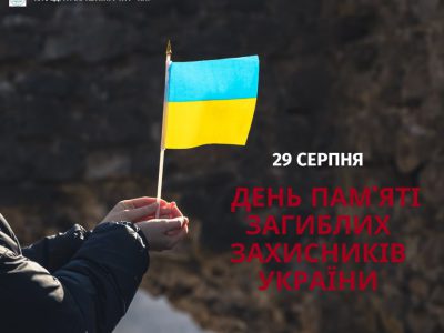 День пам’яті захисників України