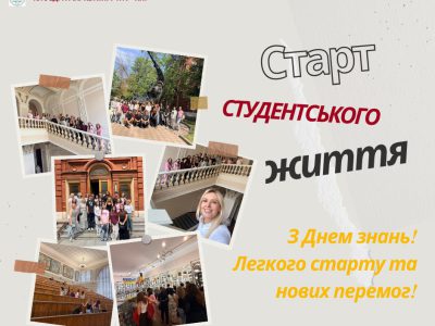 1 вересня – стартуємо!