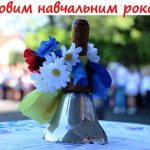 з новим навчальним роком
