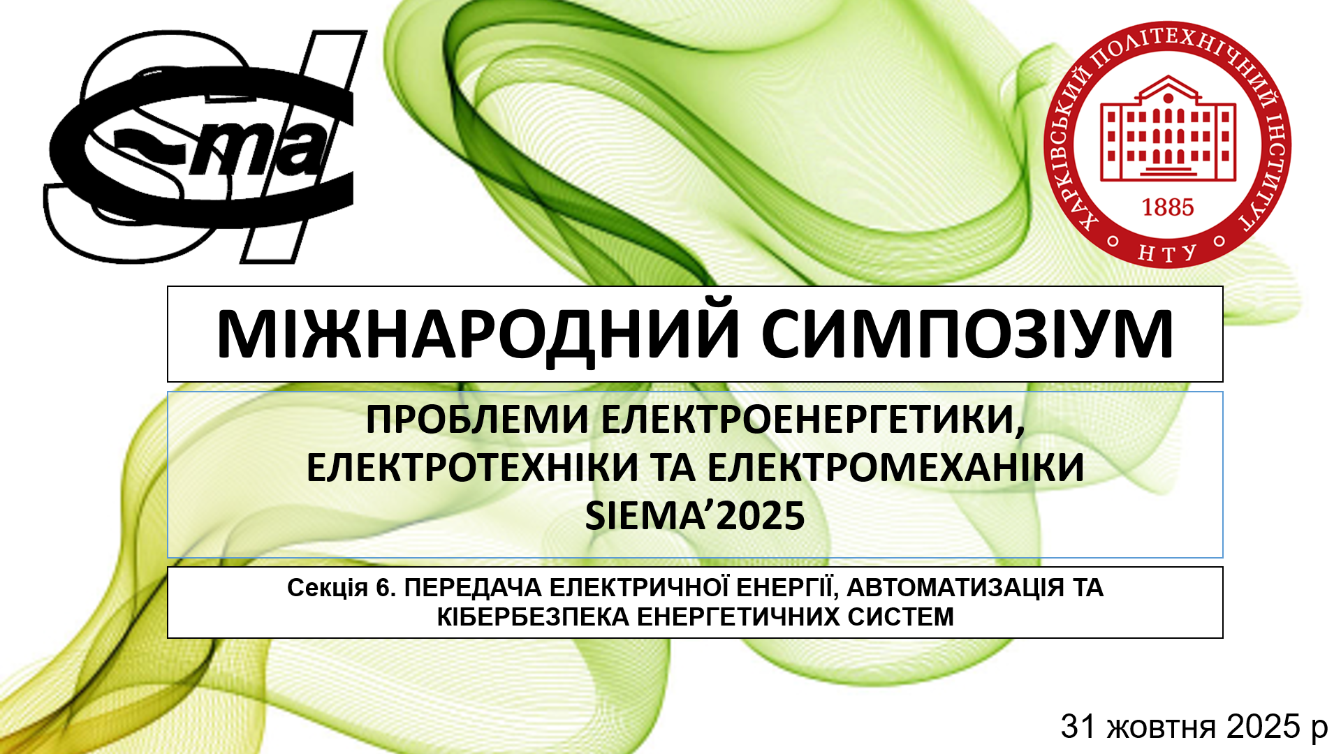 Міжнародний симпозіум «Проблеми електроенергетики, електротехніки та електромеханіки» (SIEMA’2025)