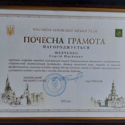 почесна грамота Сергій Юрійович Шевченко