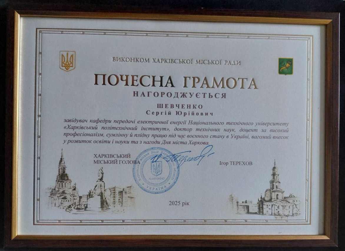 почесна грамота Сергій Юрійович Шевченко