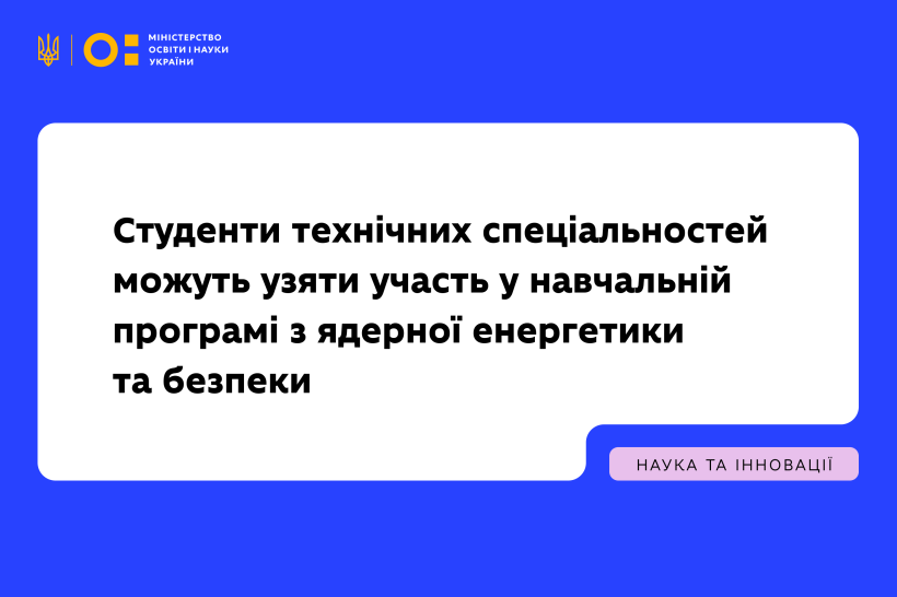 Здобувачів НТУ «ХПІ» запрошують до міжнародних навчань з ядерної енергетики