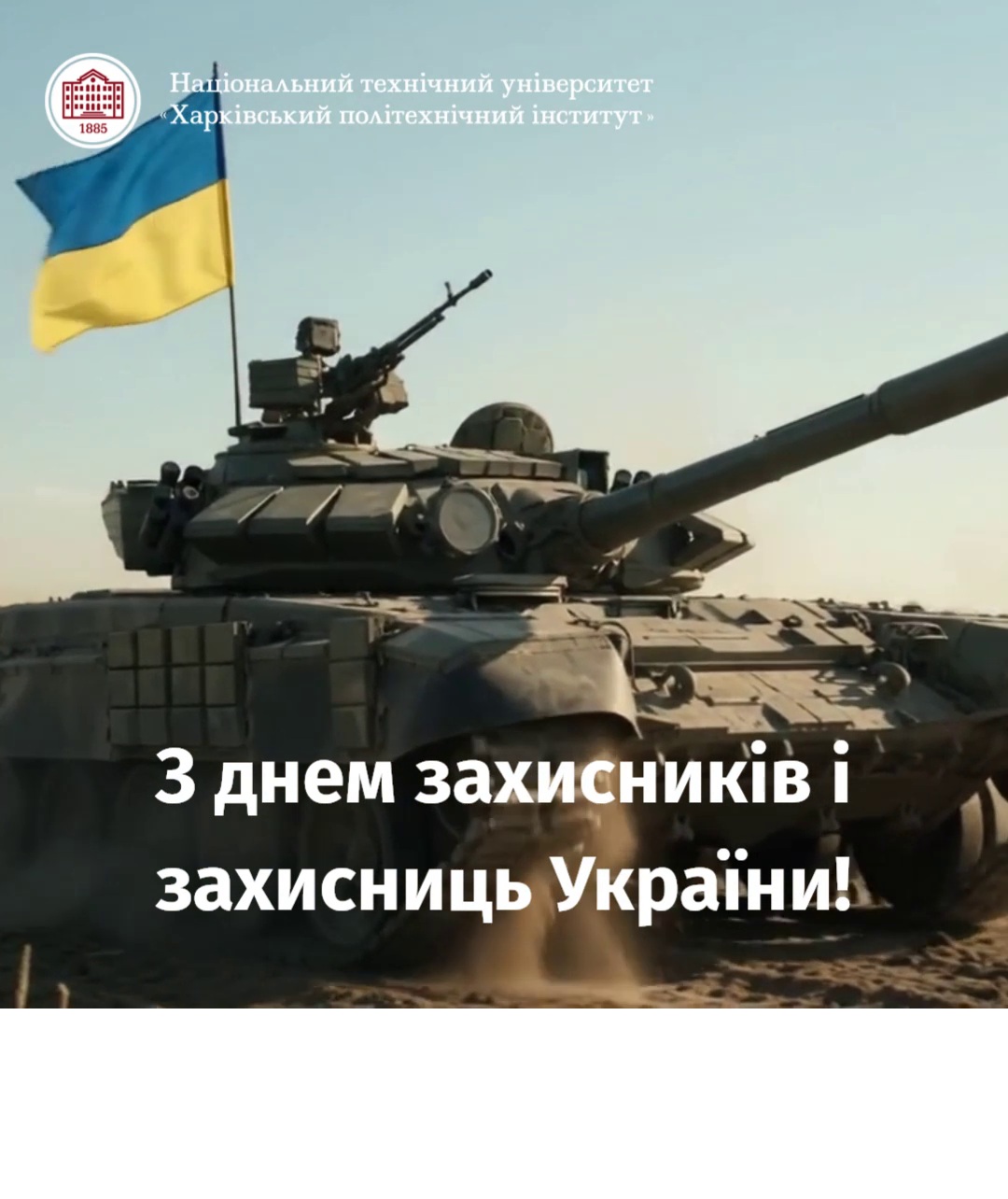 З Днем захисників і захисниць України!
