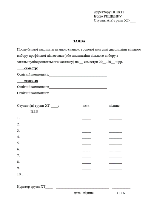 Зразок заяви про вибір освітніх компонент вільного вибору