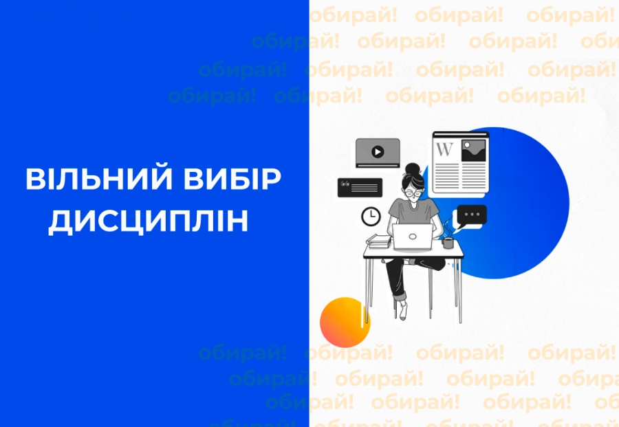 Вільний вибір дисциплін