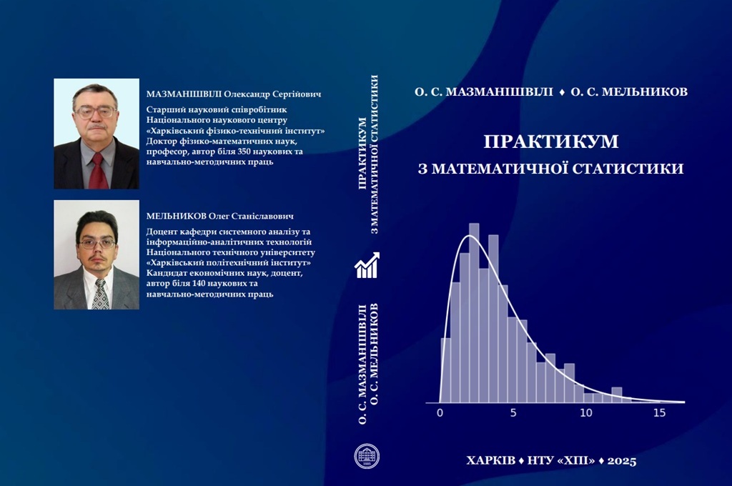Практикум з математичної статистики