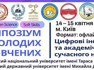 Симпозіум молодих вчених
