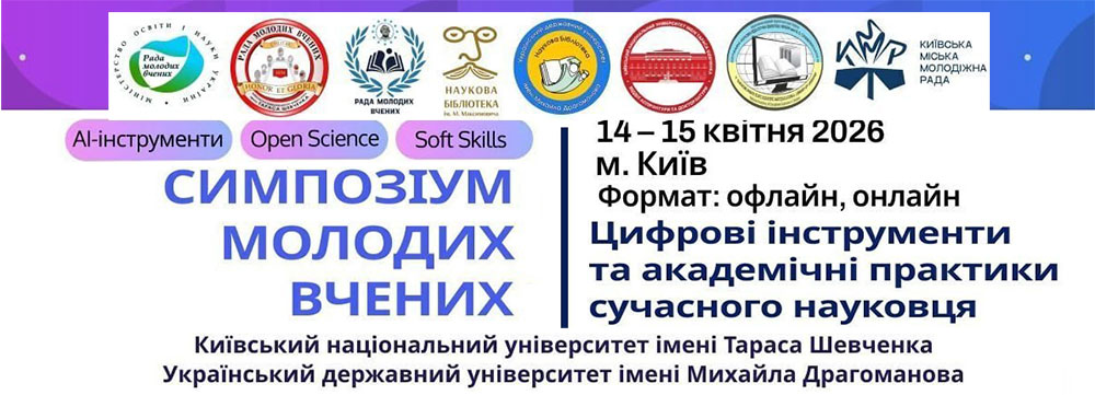Симпозіум молодих вчених