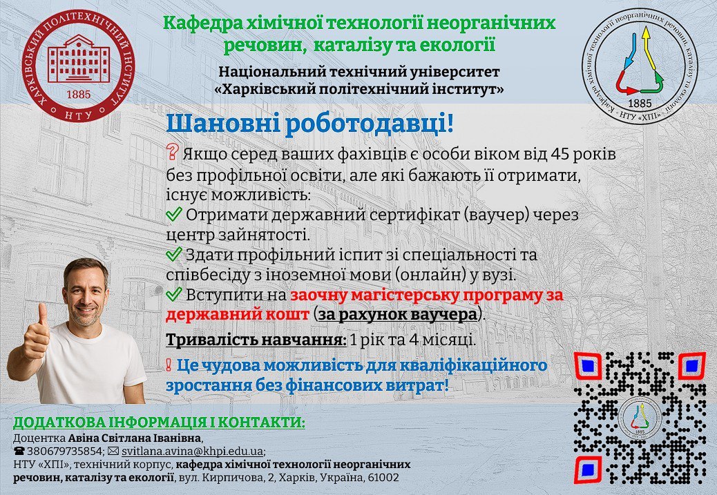 кафедра Хімічної технології неорганічних речовин, каталізу та екології